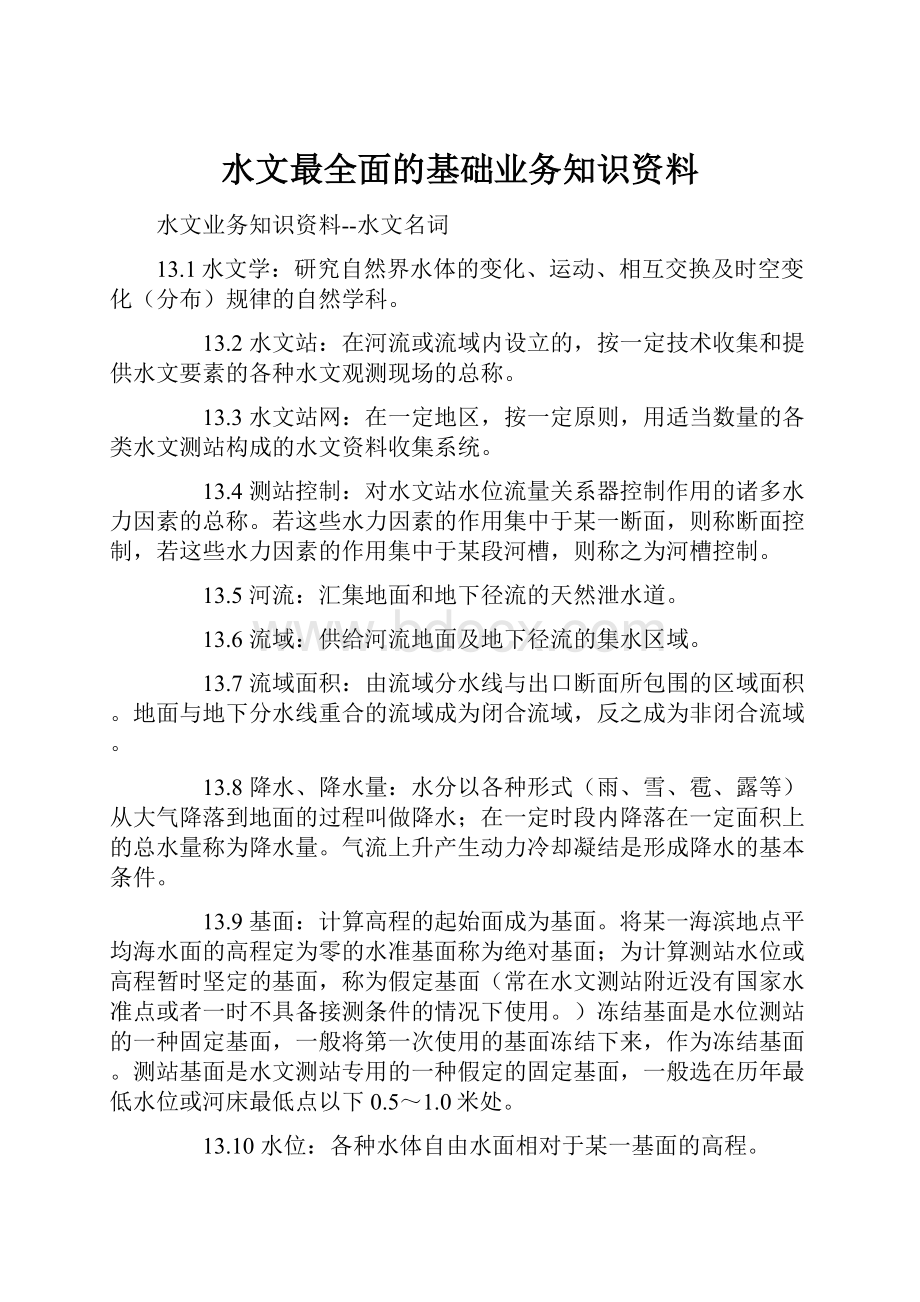 水文最全面的基础业务知识资料.docx