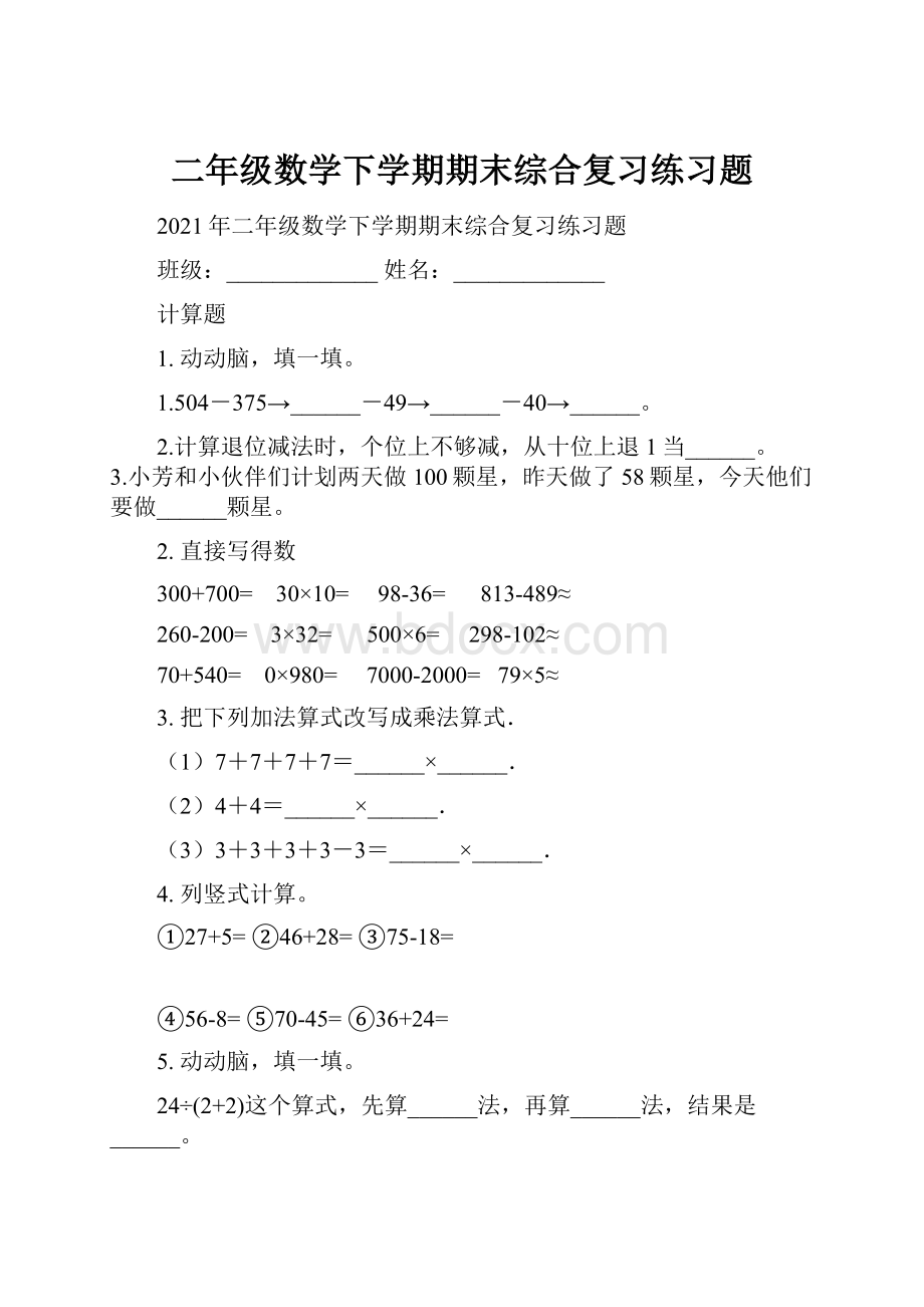 二年级数学下学期期末综合复习练习题.docx