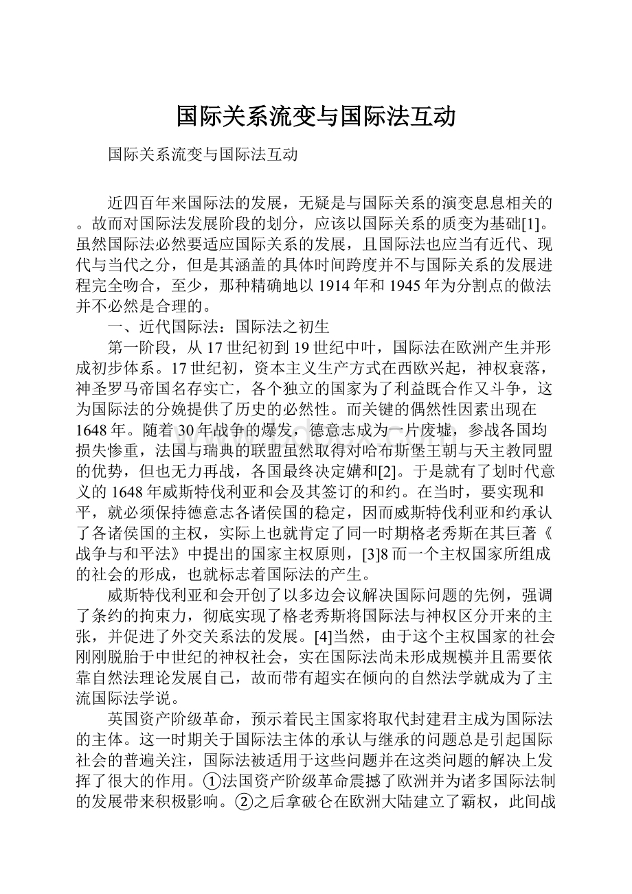 国际关系流变与国际法互动.docx_第1页