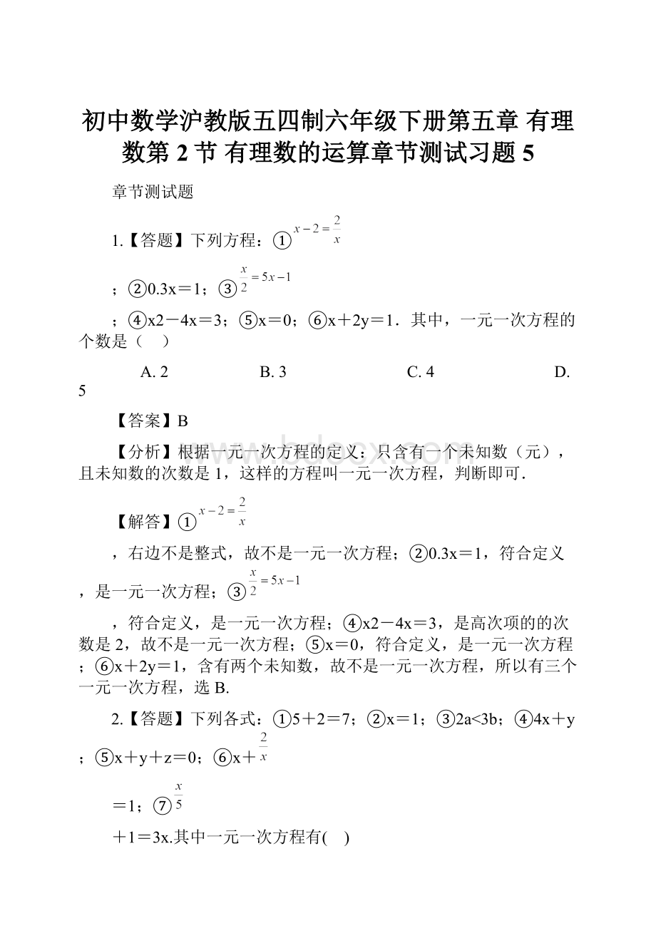 初中数学沪教版五四制六年级下册第五章 有理数第2节 有理数的运算章节测试习题5.docx