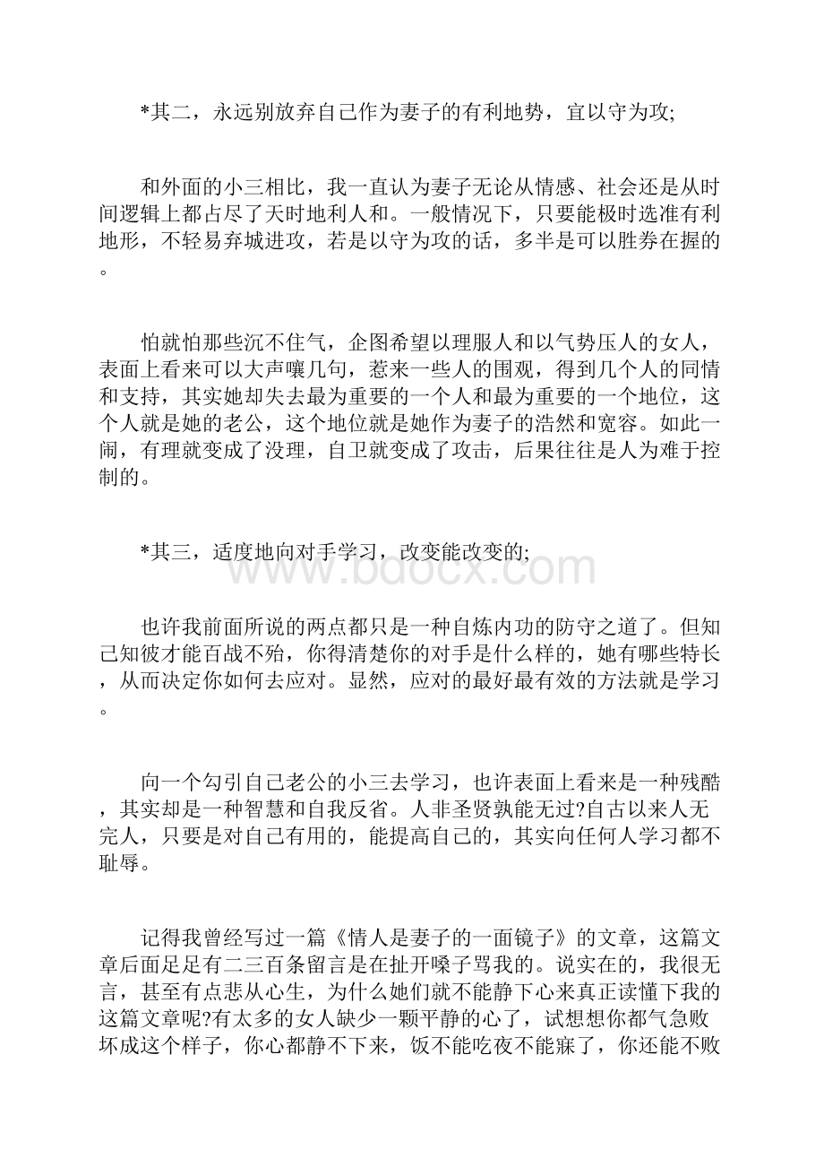 聪明女人怎么成功击退小三.docx_第2页