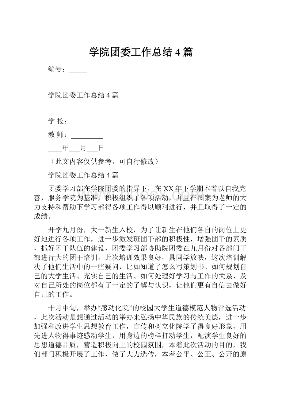 学院团委工作总结4篇.docx