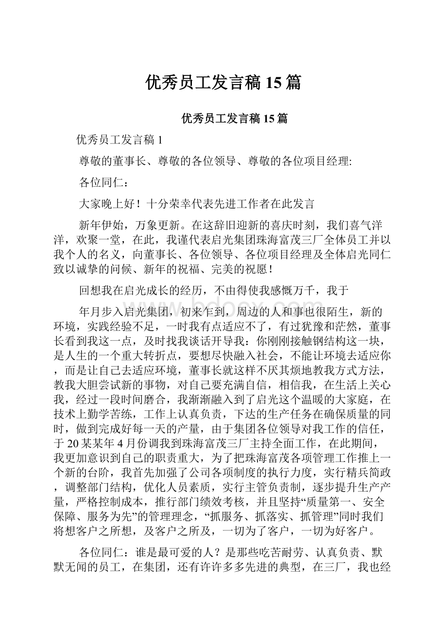 优秀员工发言稿15篇.docx