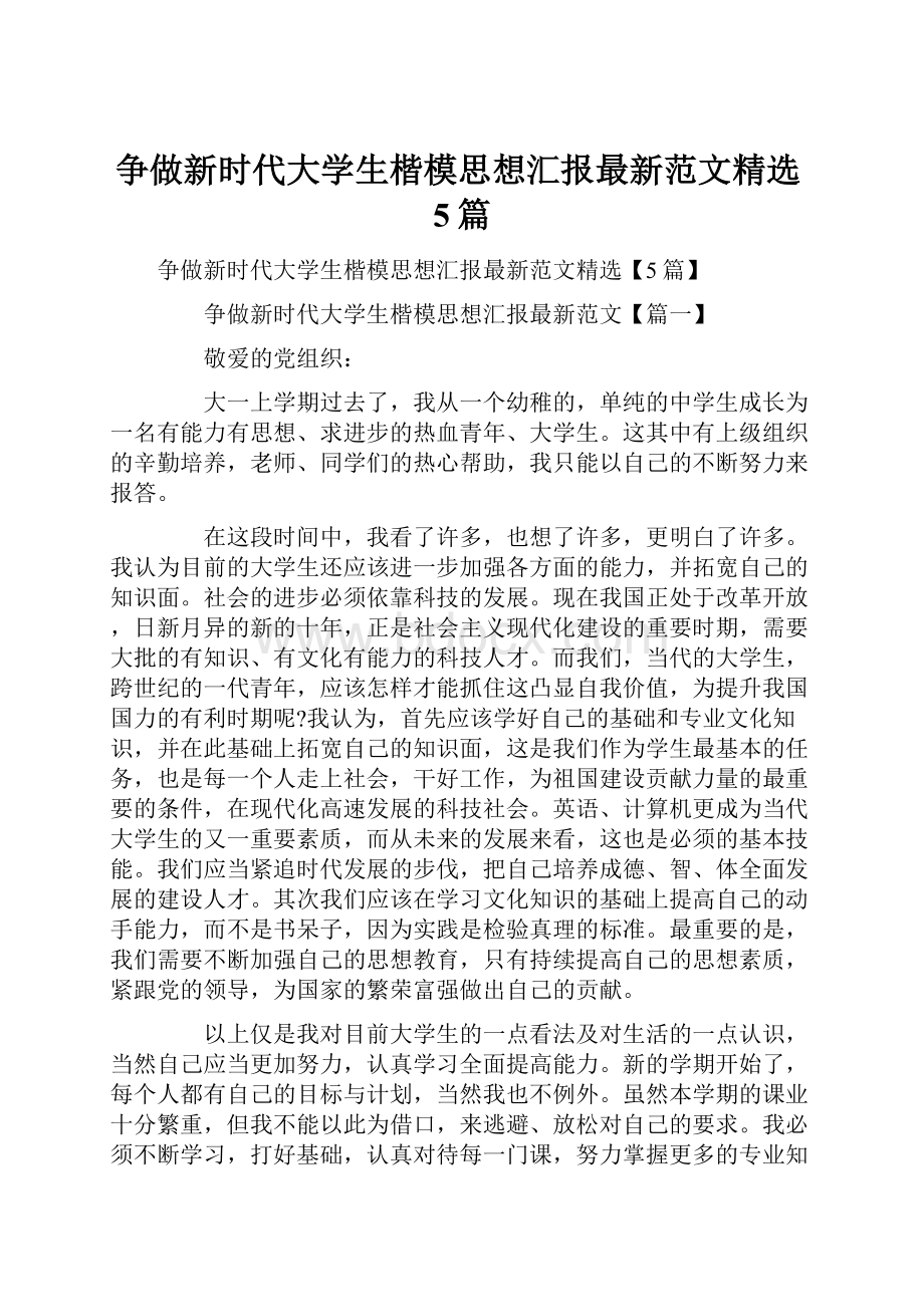 争做新时代大学生楷模思想汇报最新范文精选5篇.docx