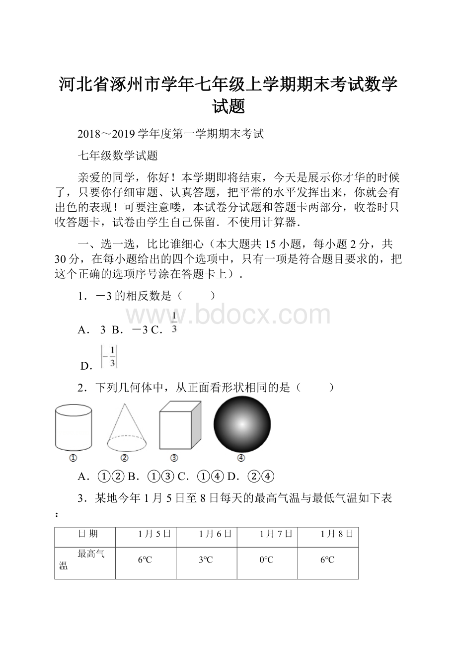 河北省涿州市学年七年级上学期期末考试数学试题.docx