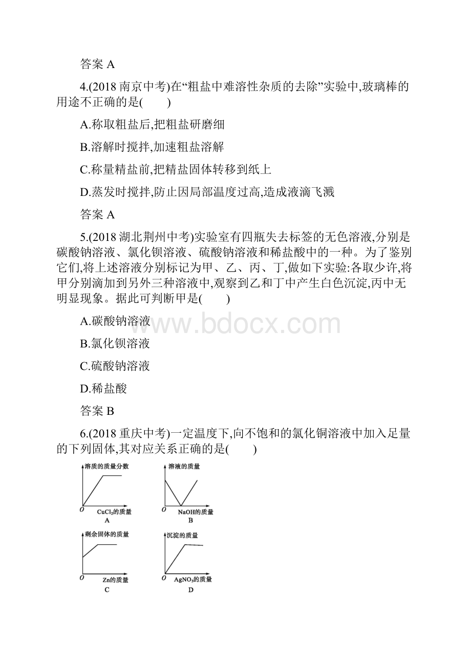 中考化学总复习第一板块基础知识过关第十一单元盐化肥知能优化训练.docx_第2页