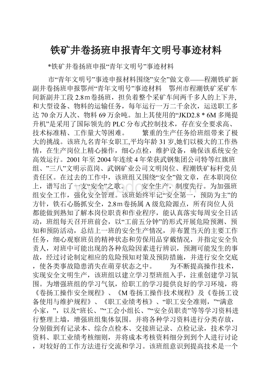 铁矿井卷扬班申报青年文明号事迹材料.docx