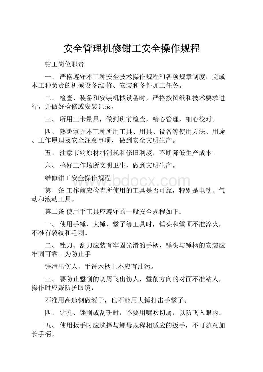 安全管理机修钳工安全操作规程.docx