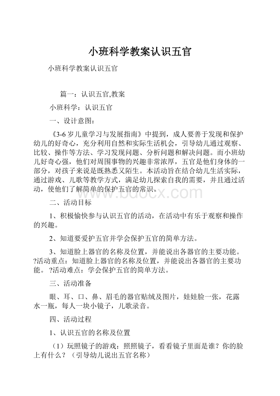 小班科学教案认识五官.docx_第1页