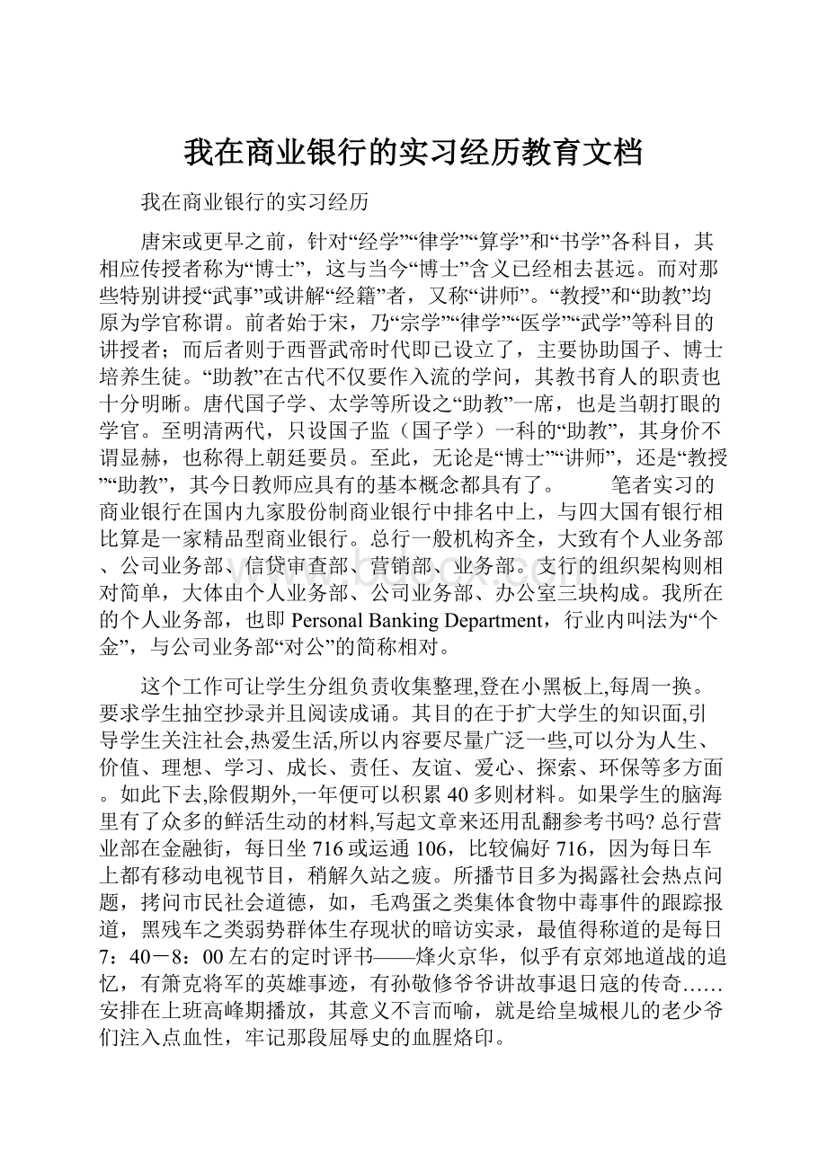 我在商业银行的实习经历教育文档.docx