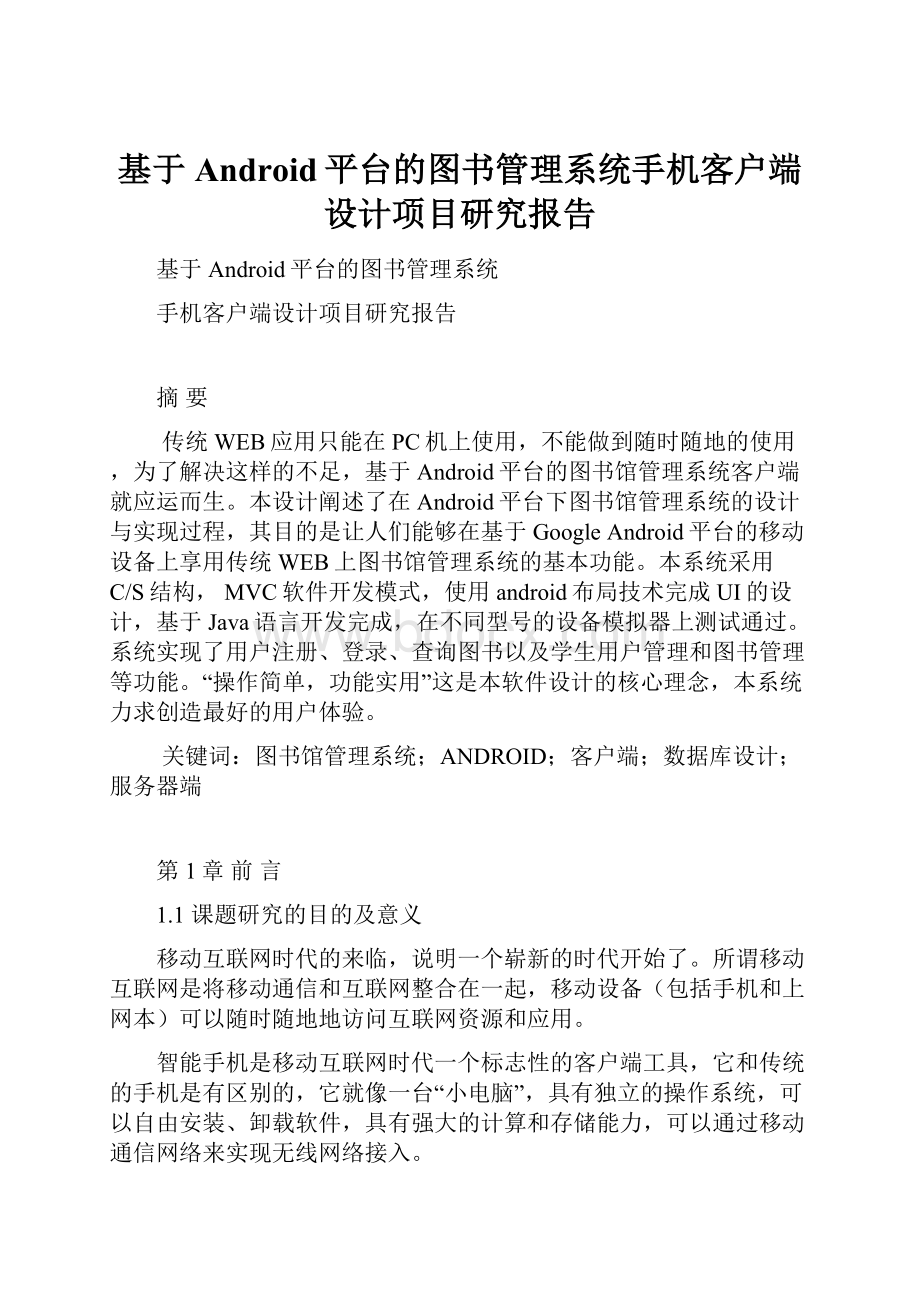 基于Android平台的图书管理系统手机客户端设计项目研究报告.docx_第1页