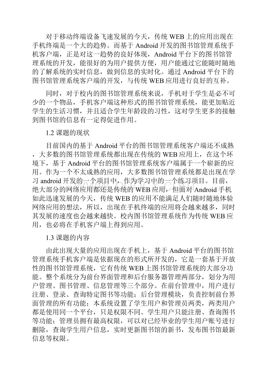 基于Android平台的图书管理系统手机客户端设计项目研究报告.docx_第2页