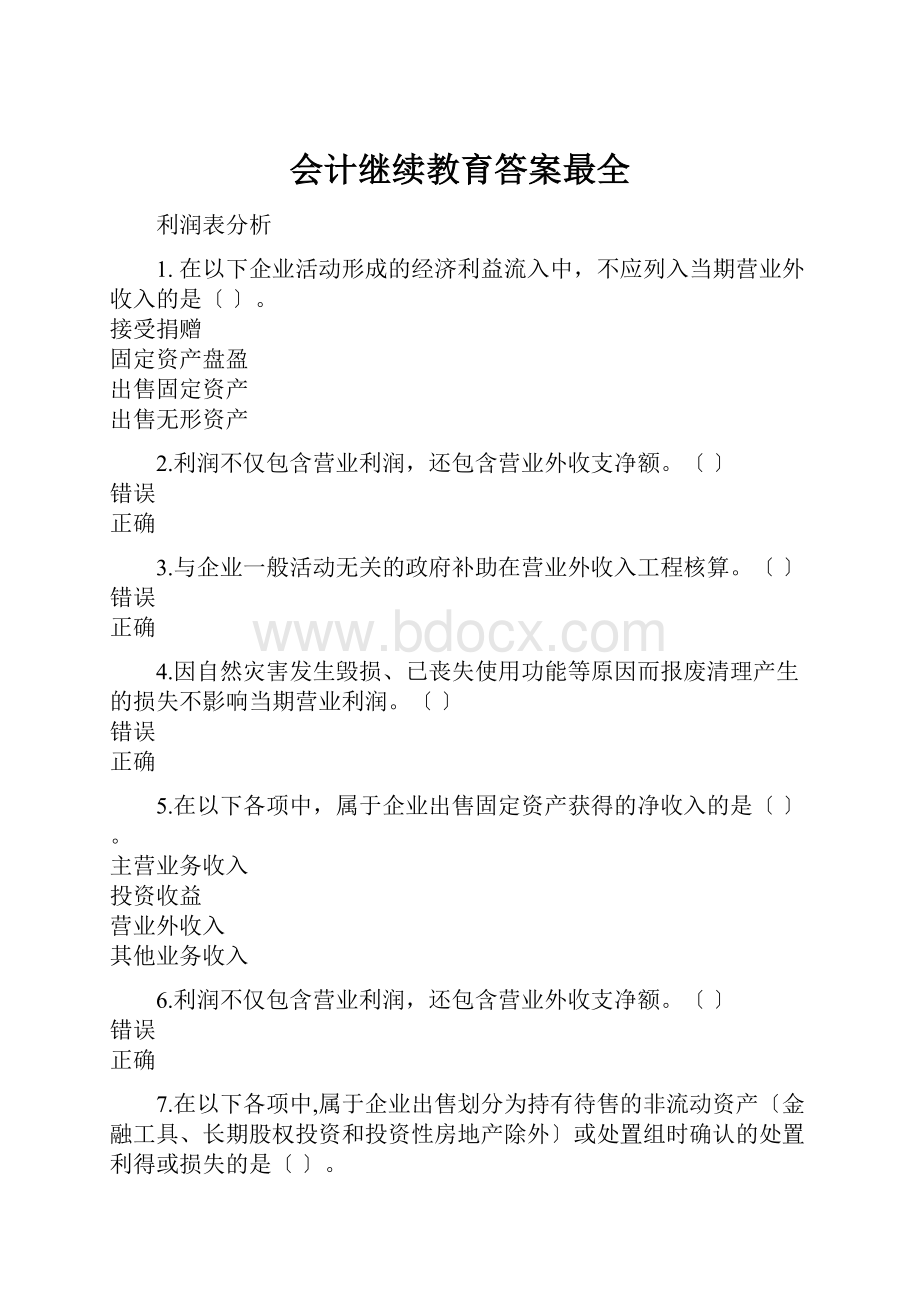 会计继续教育答案最全.docx