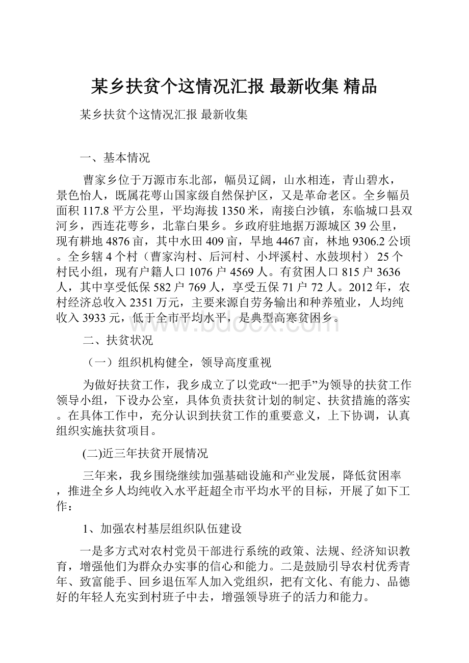 某乡扶贫个这情况汇报 最新收集 精品.docx