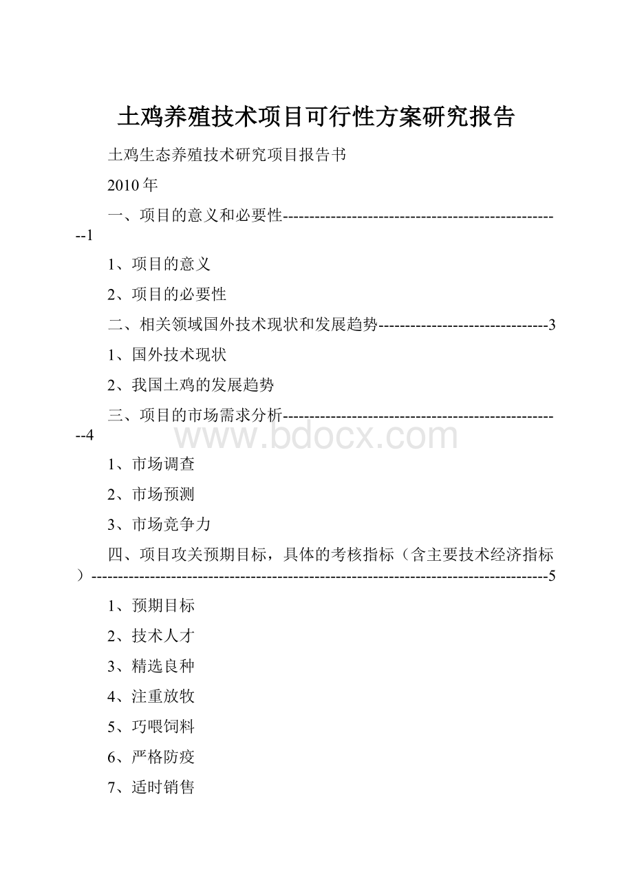 土鸡养殖技术项目可行性方案研究报告.docx