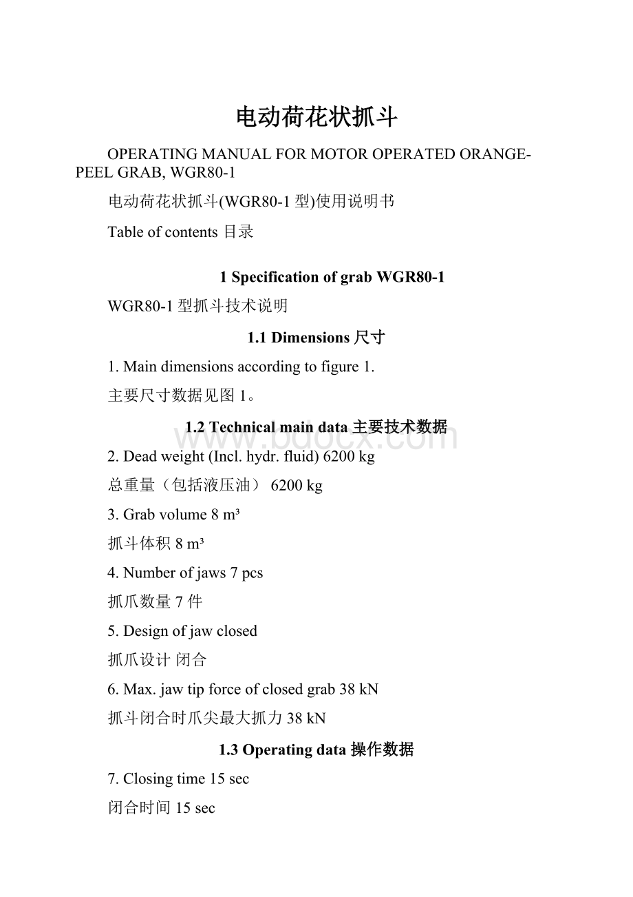 电动荷花状抓斗.docx