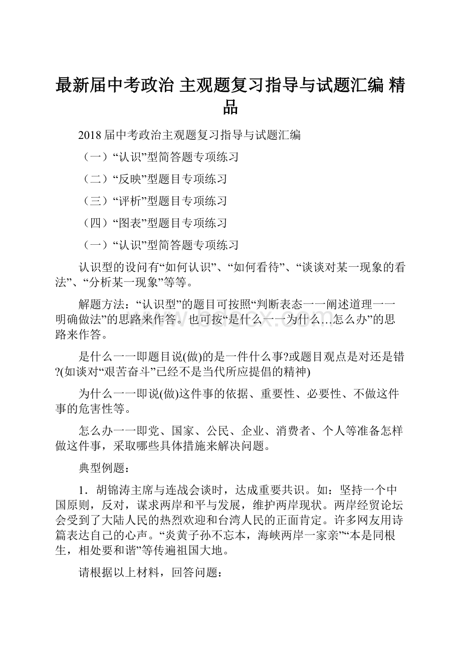 最新届中考政治 主观题复习指导与试题汇编 精品.docx