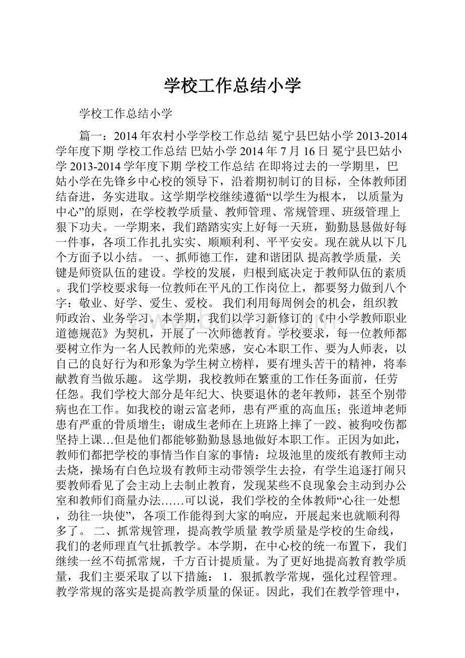 学校工作总结小学.docx