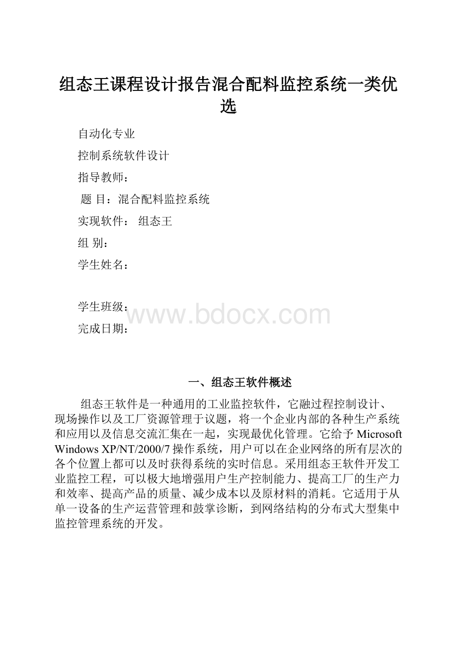 组态王课程设计报告混合配料监控系统一类优选.docx