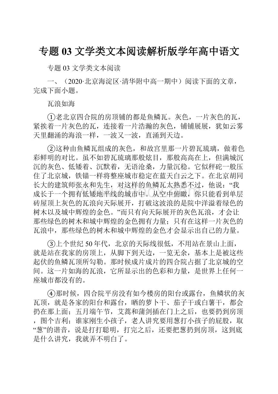 专题03文学类文本阅读解析版学年高中语文.docx