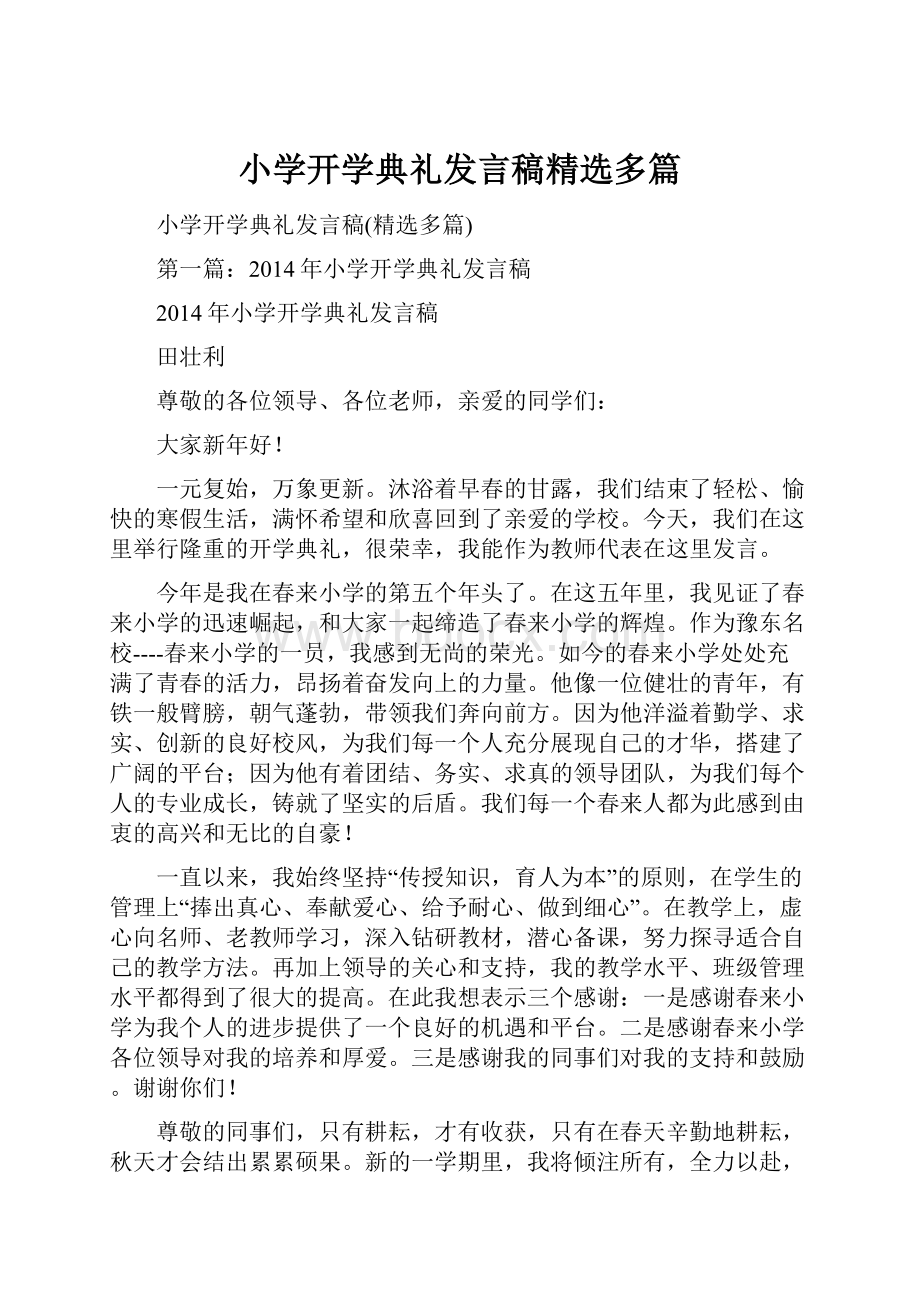 小学开学典礼发言稿精选多篇.docx