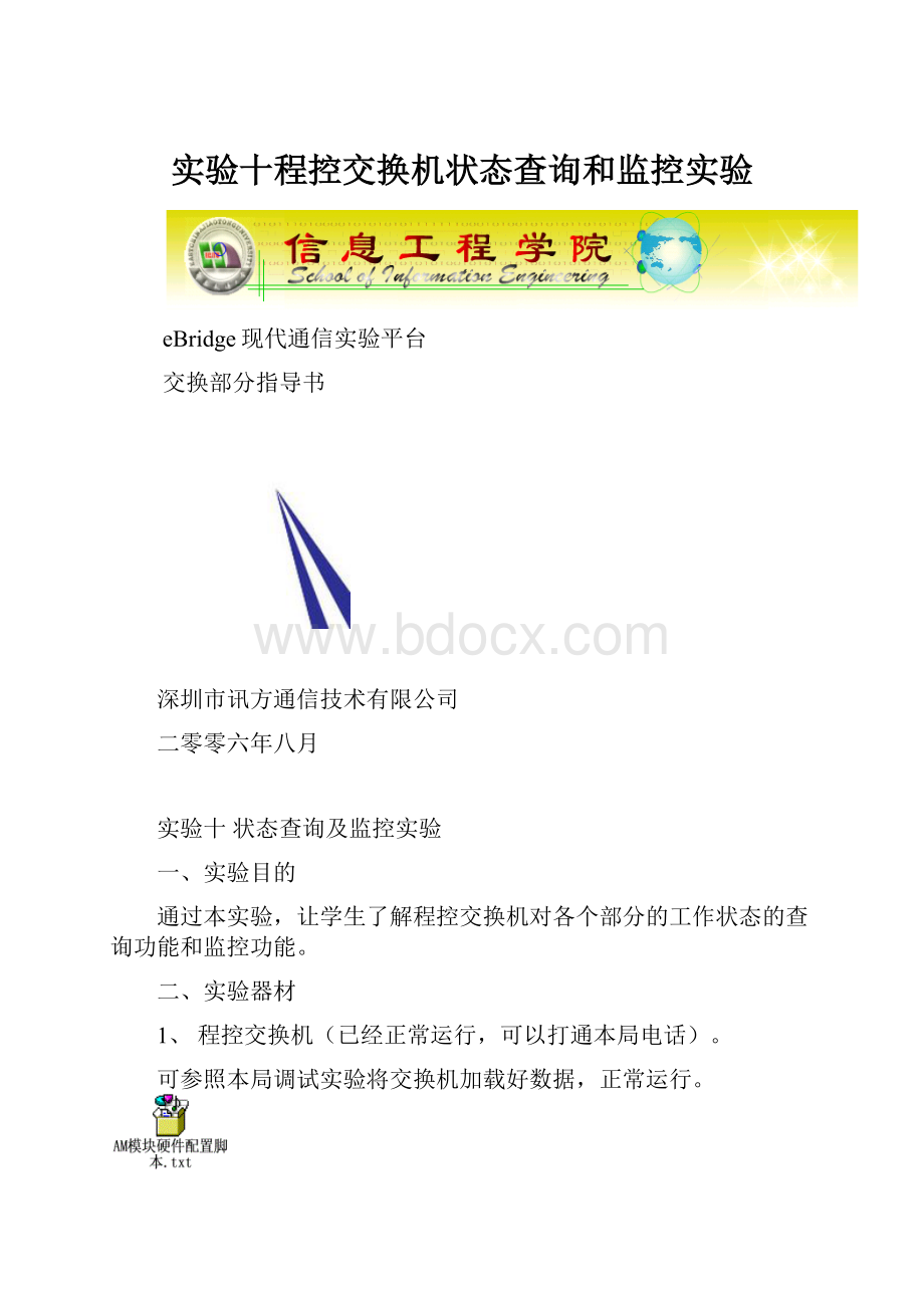 实验十程控交换机状态查询和监控实验.docx_第1页