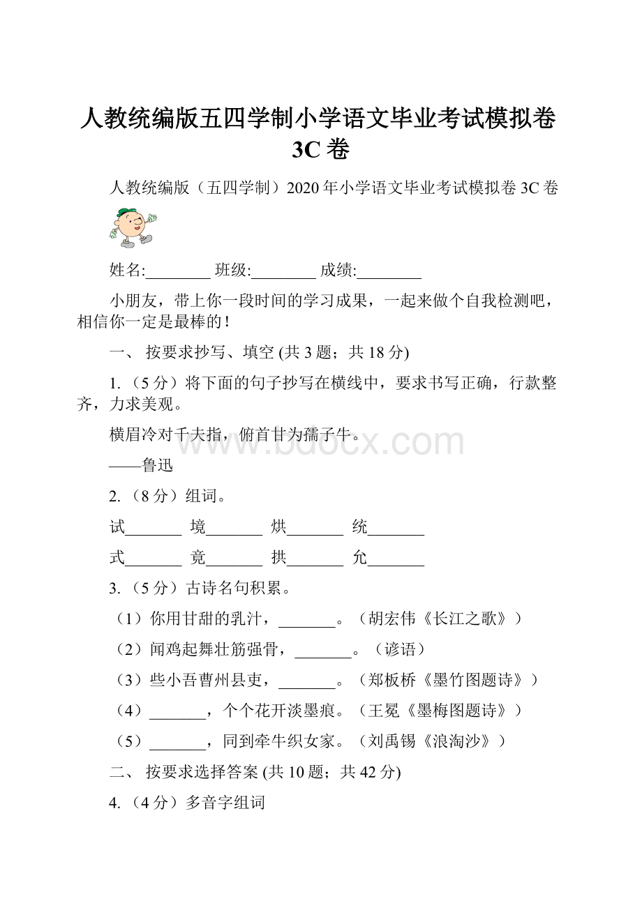 人教统编版五四学制小学语文毕业考试模拟卷3C卷.docx_第1页