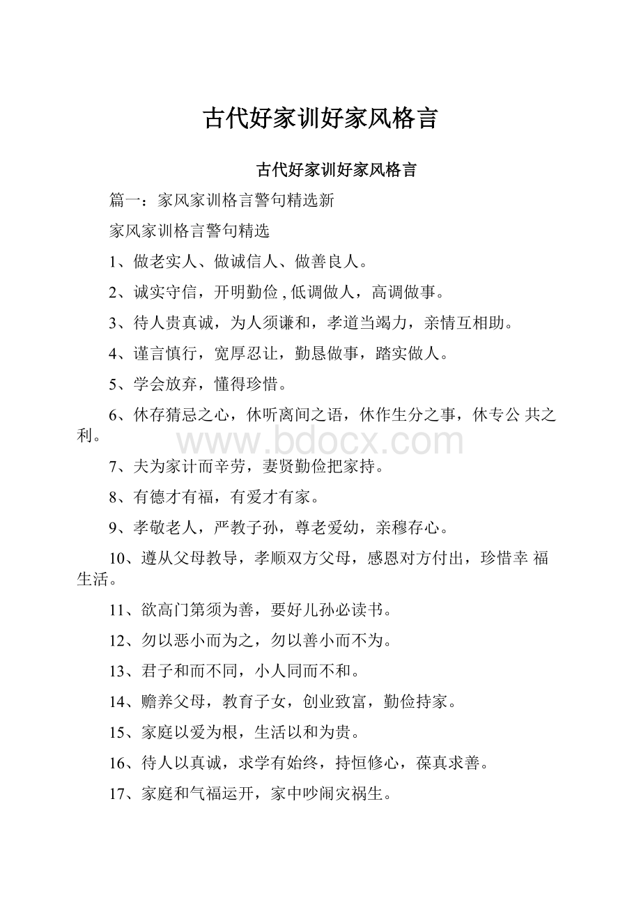 古代好家训好家风格言.docx_第1页