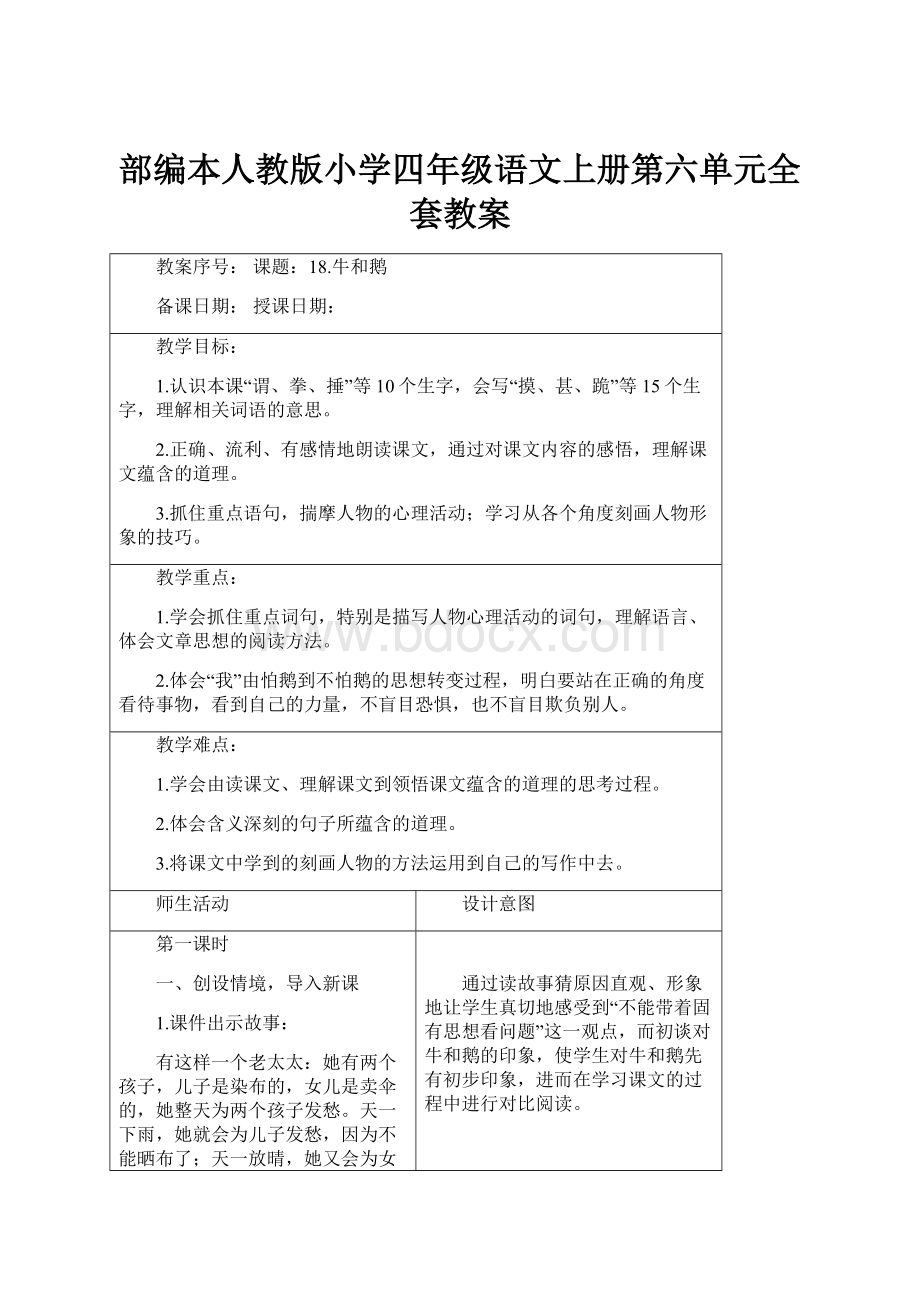 部编本人教版小学四年级语文上册第六单元全套教案.docx_第1页