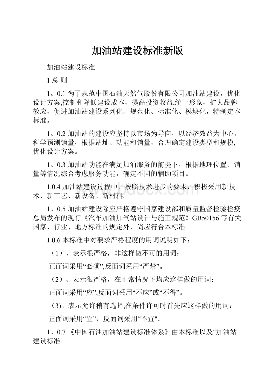 加油站建设标准新版.docx