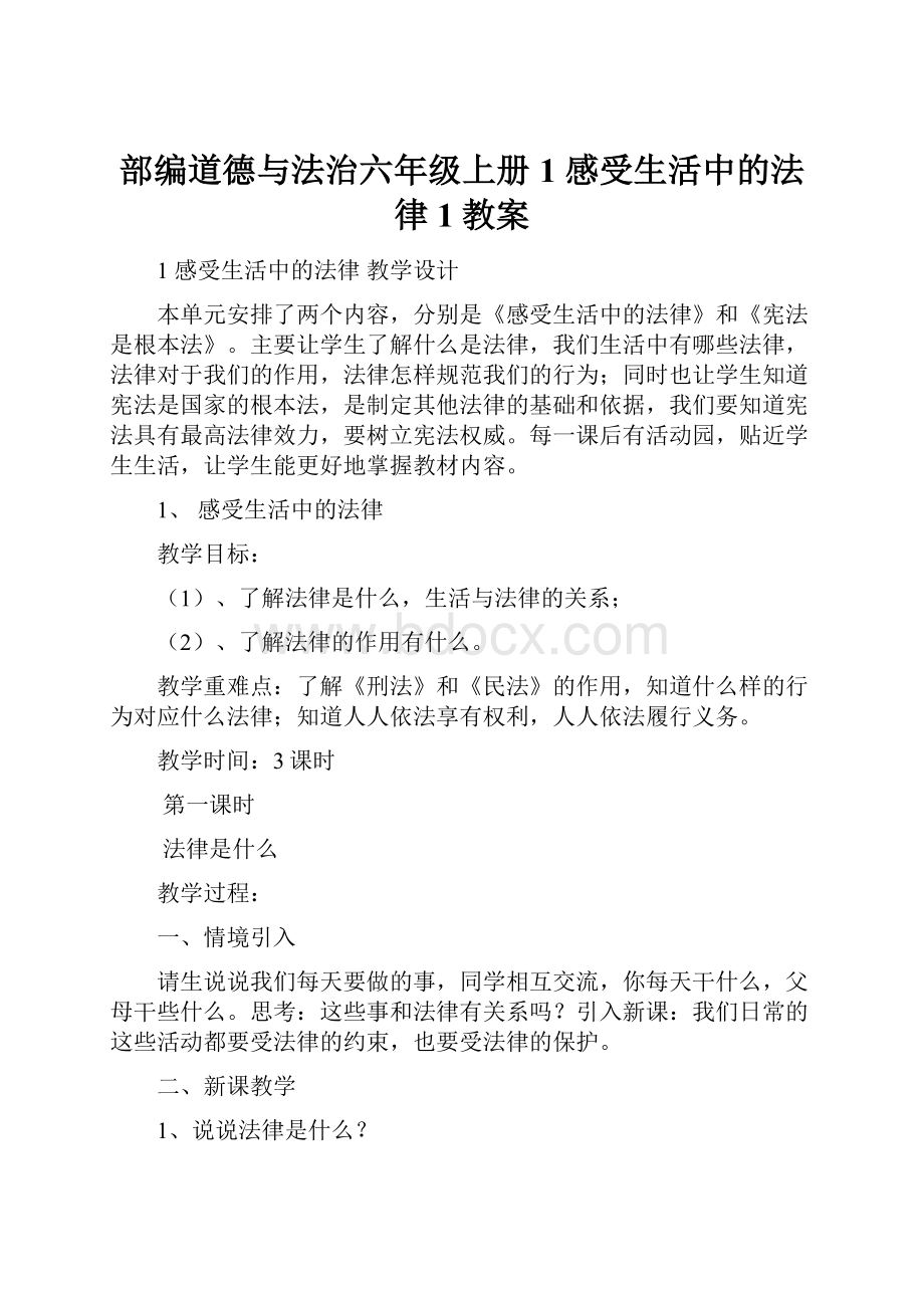 部编道德与法治六年级上册1 感受生活中的法律 1教案.docx_第1页