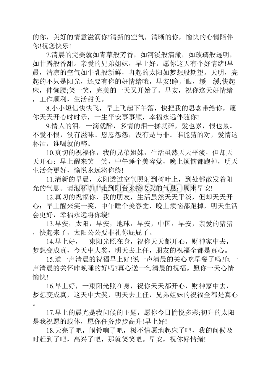 每日清晨朋友简单祝福晨语.docx_第3页