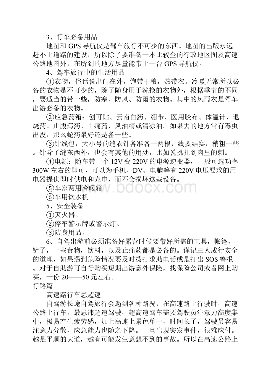 节假日自驾游注意事项必读.docx_第2页