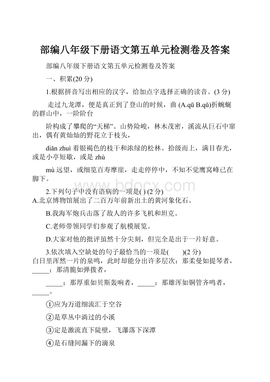 部编八年级下册语文第五单元检测卷及答案.docx