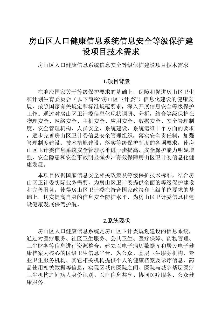 房山区人口健康信息系统信息安全等级保护建设项目技术需求.docx