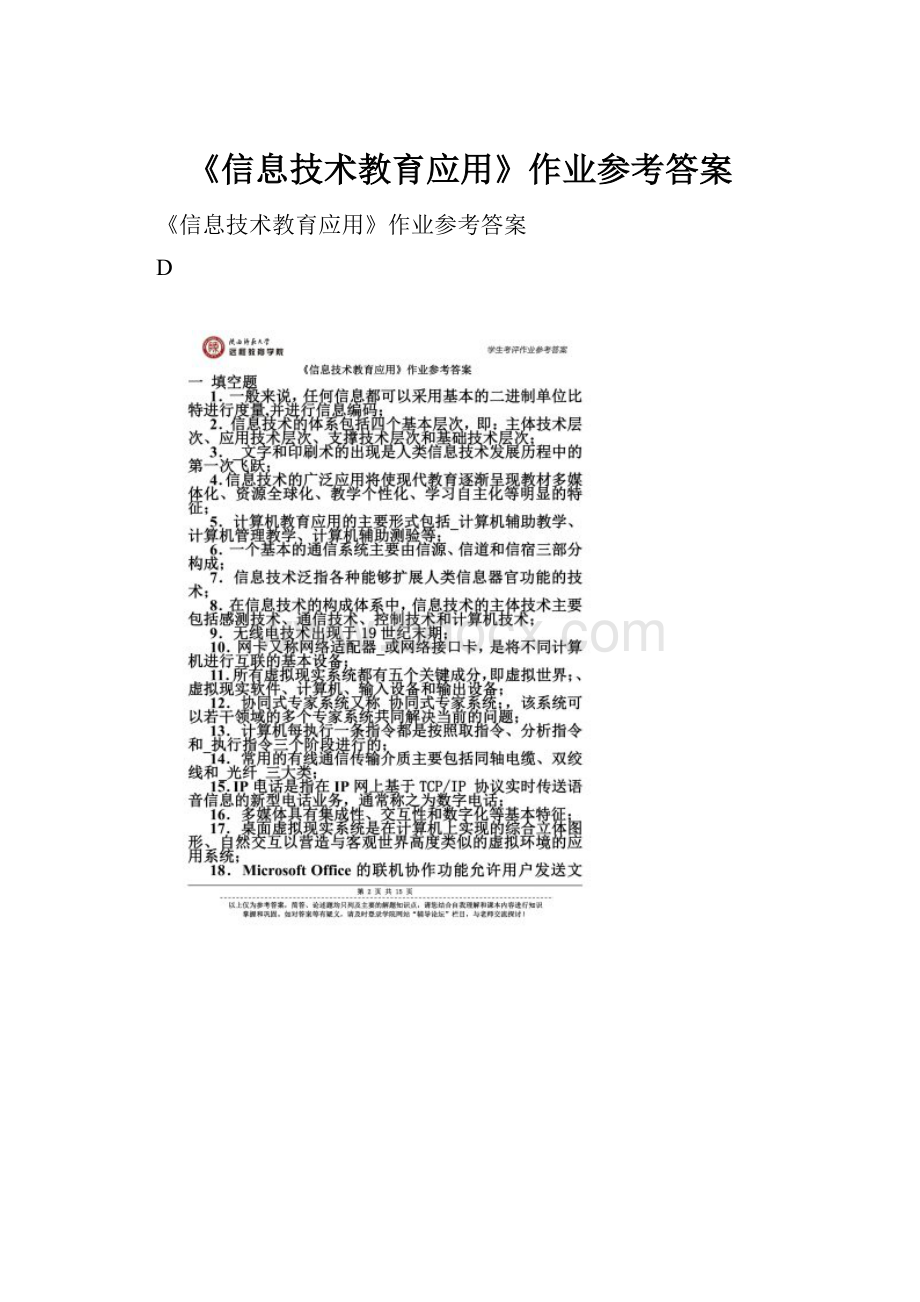 《信息技术教育应用》作业参考答案.docx