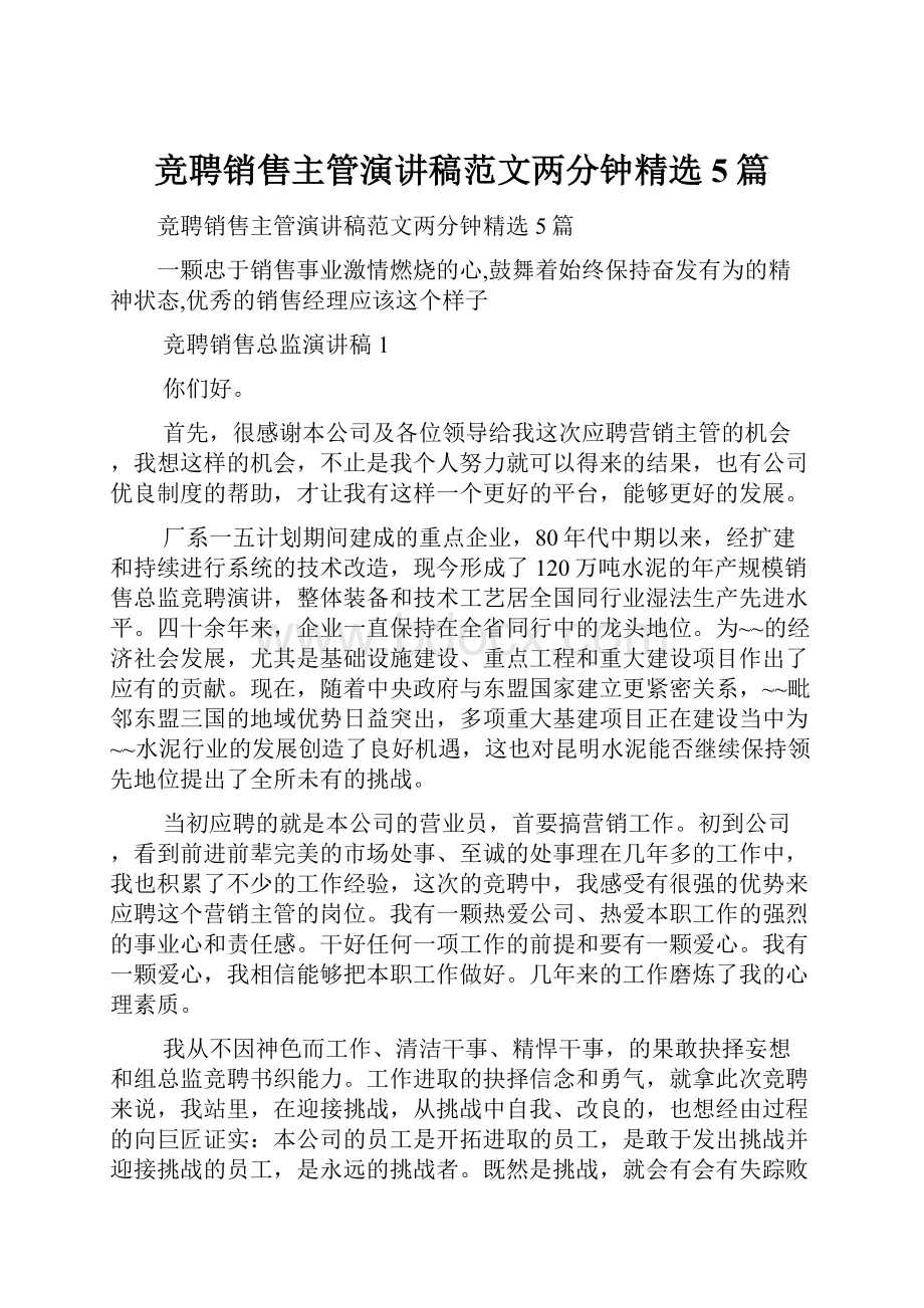 竞聘销售主管演讲稿范文两分钟精选5篇.docx_第1页