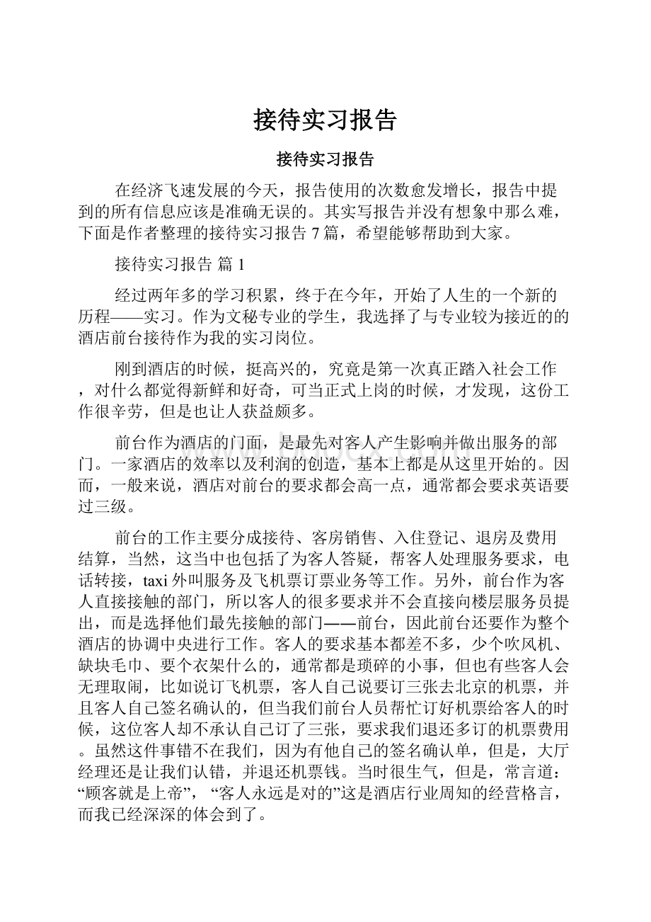 接待实习报告.docx_第1页