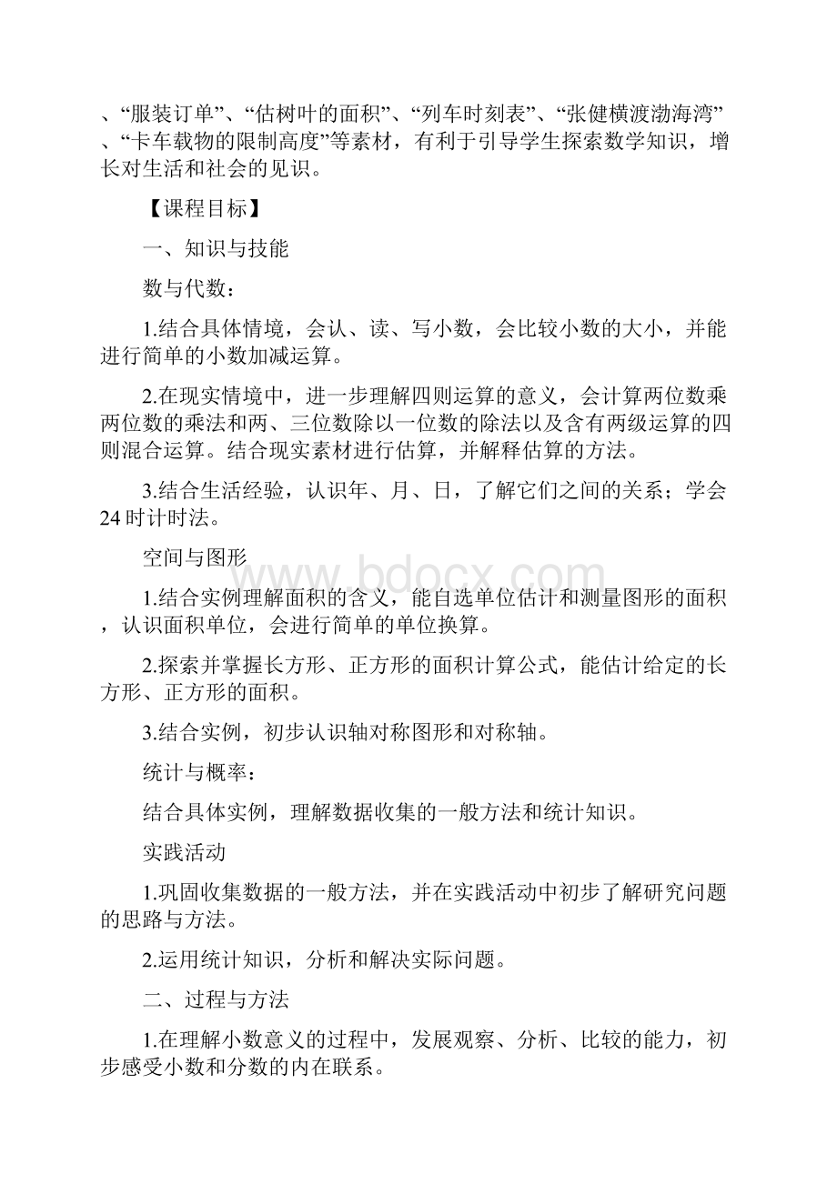 小学青岛版三年级下册数学课程总纲要与单元课程纲要.docx_第3页