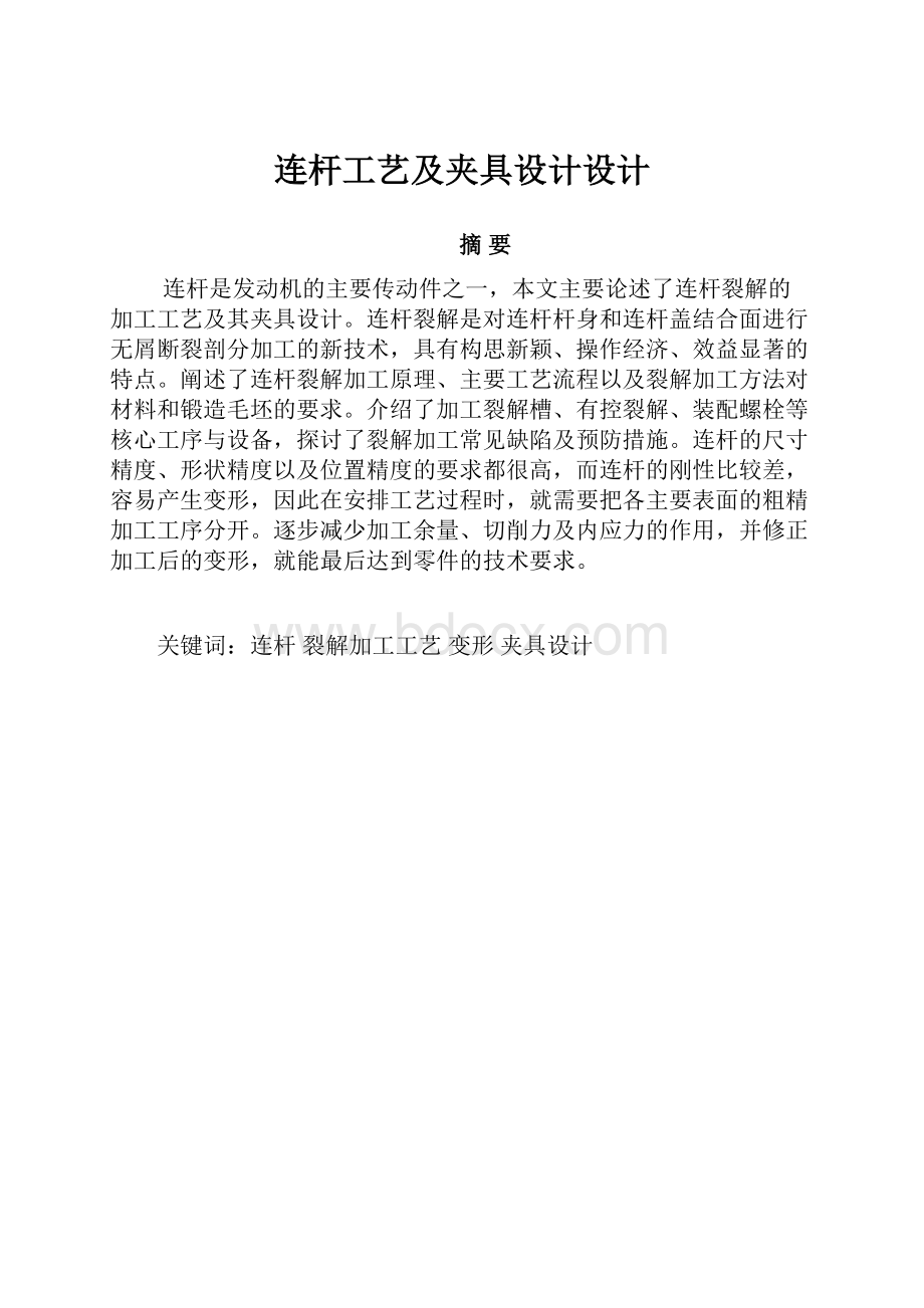 连杆工艺及夹具设计设计.docx_第1页