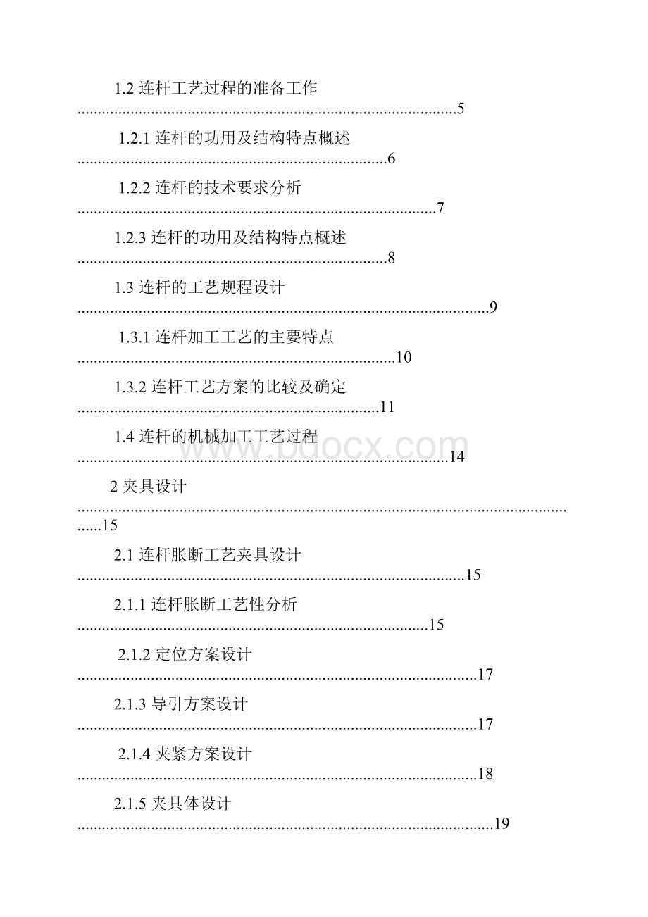 连杆工艺及夹具设计设计.docx_第3页