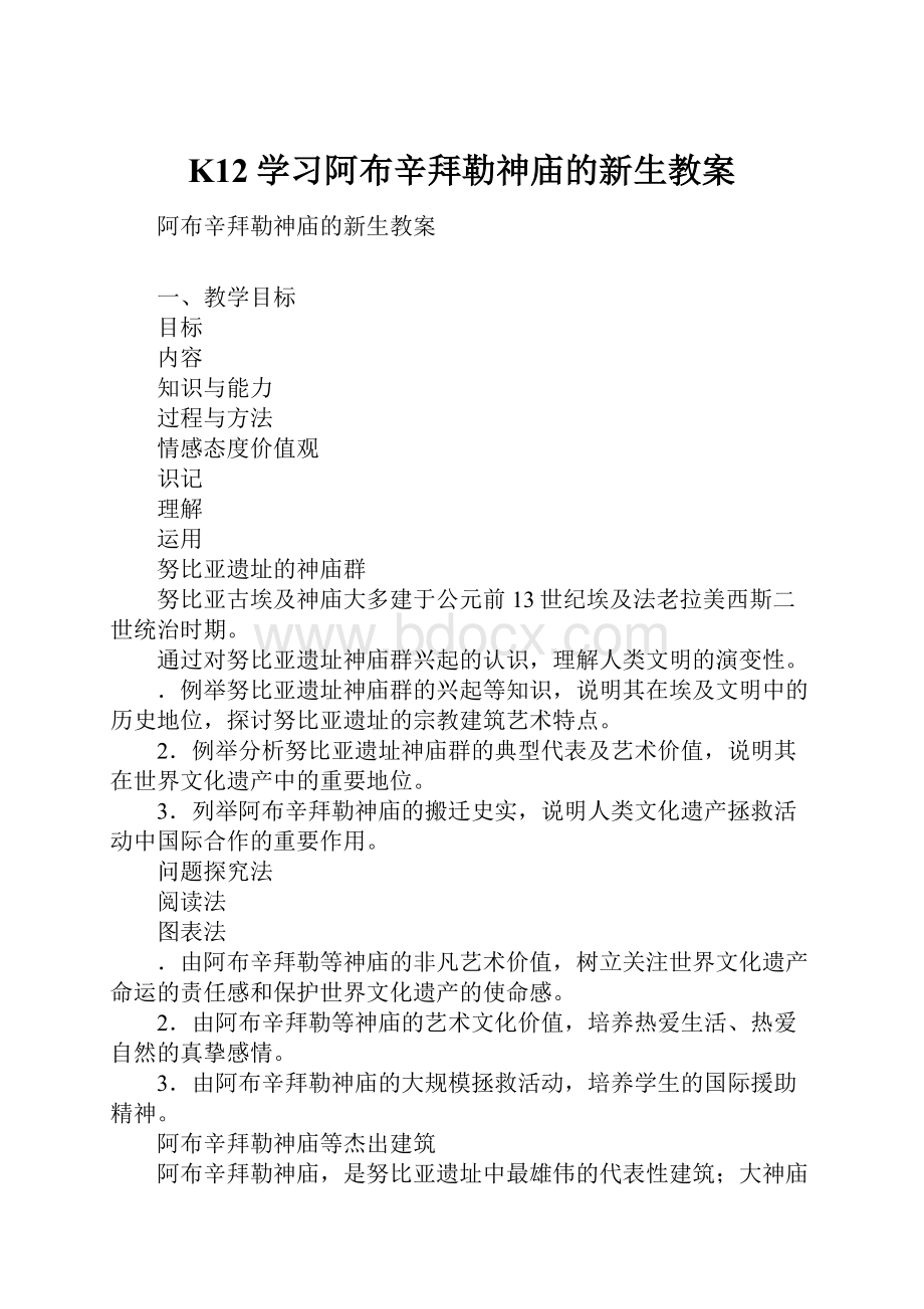 K12学习阿布辛拜勒神庙的新生教案.docx_第1页