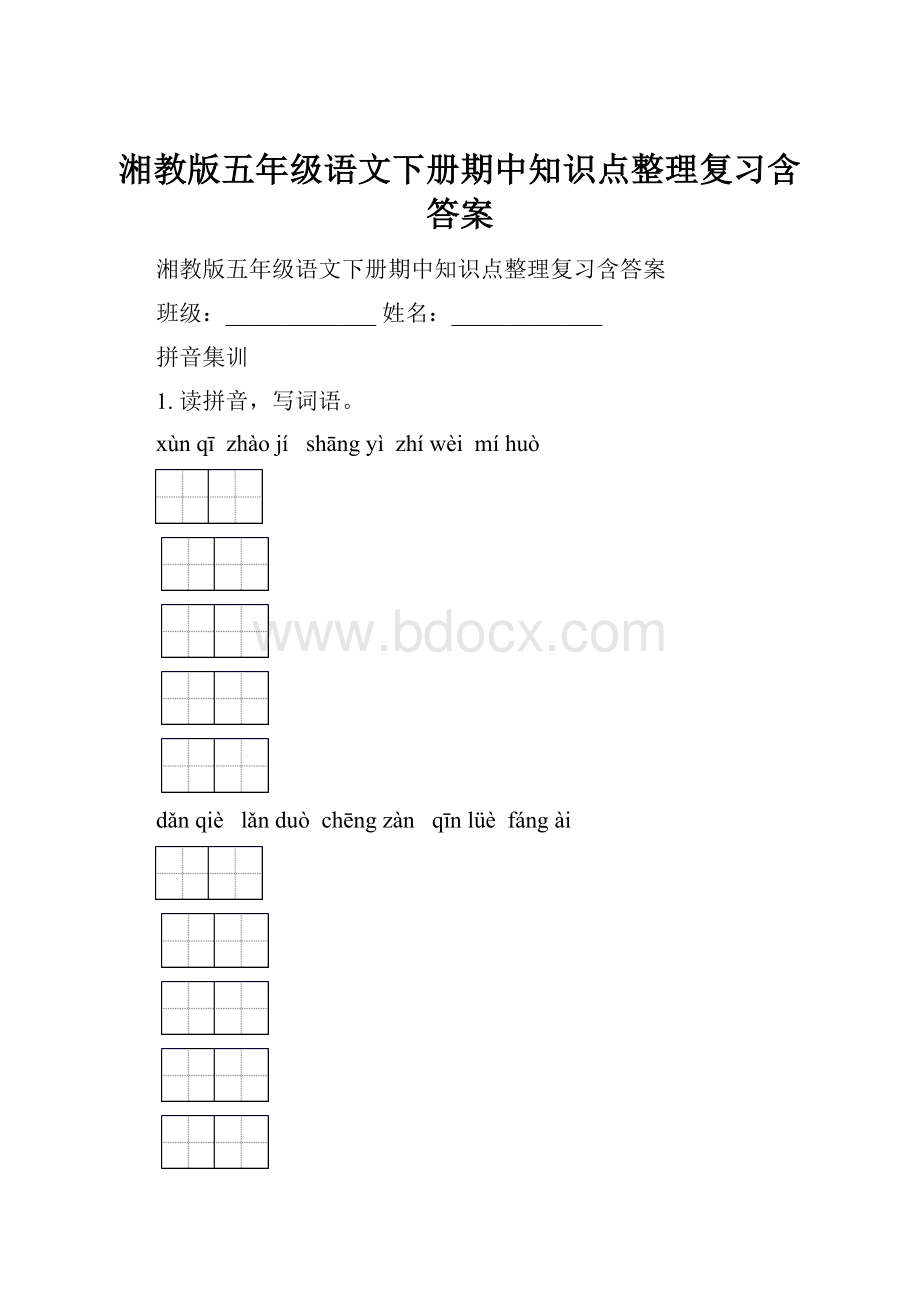 湘教版五年级语文下册期中知识点整理复习含答案.docx