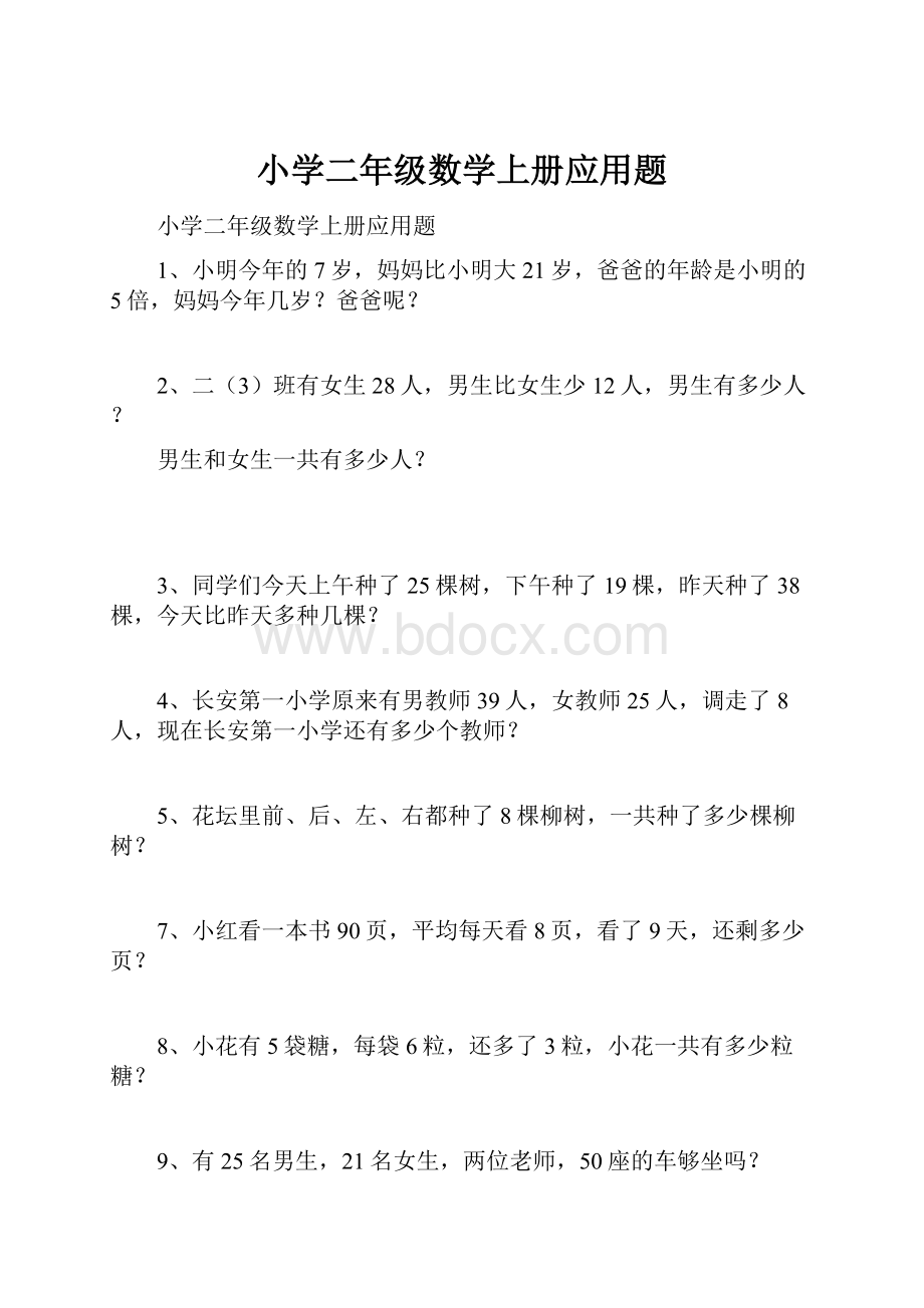 小学二年级数学上册应用题.docx