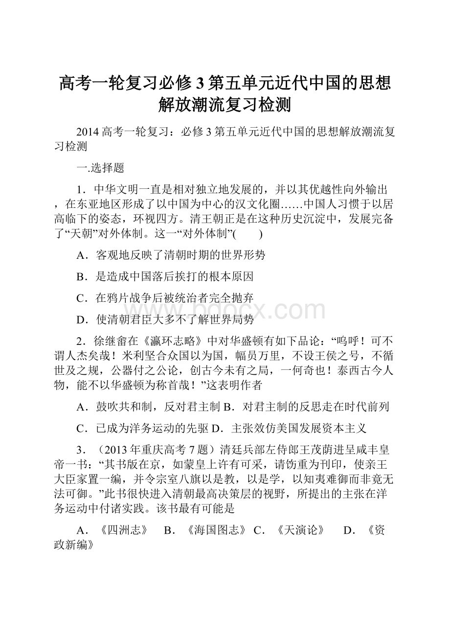 高考一轮复习必修3第五单元近代中国的思想解放潮流复习检测.docx