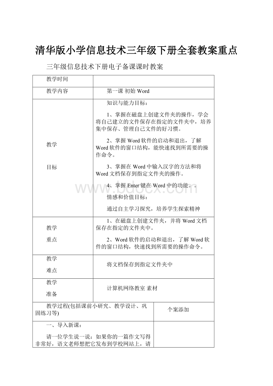 清华版小学信息技术三年级下册全套教案重点.docx