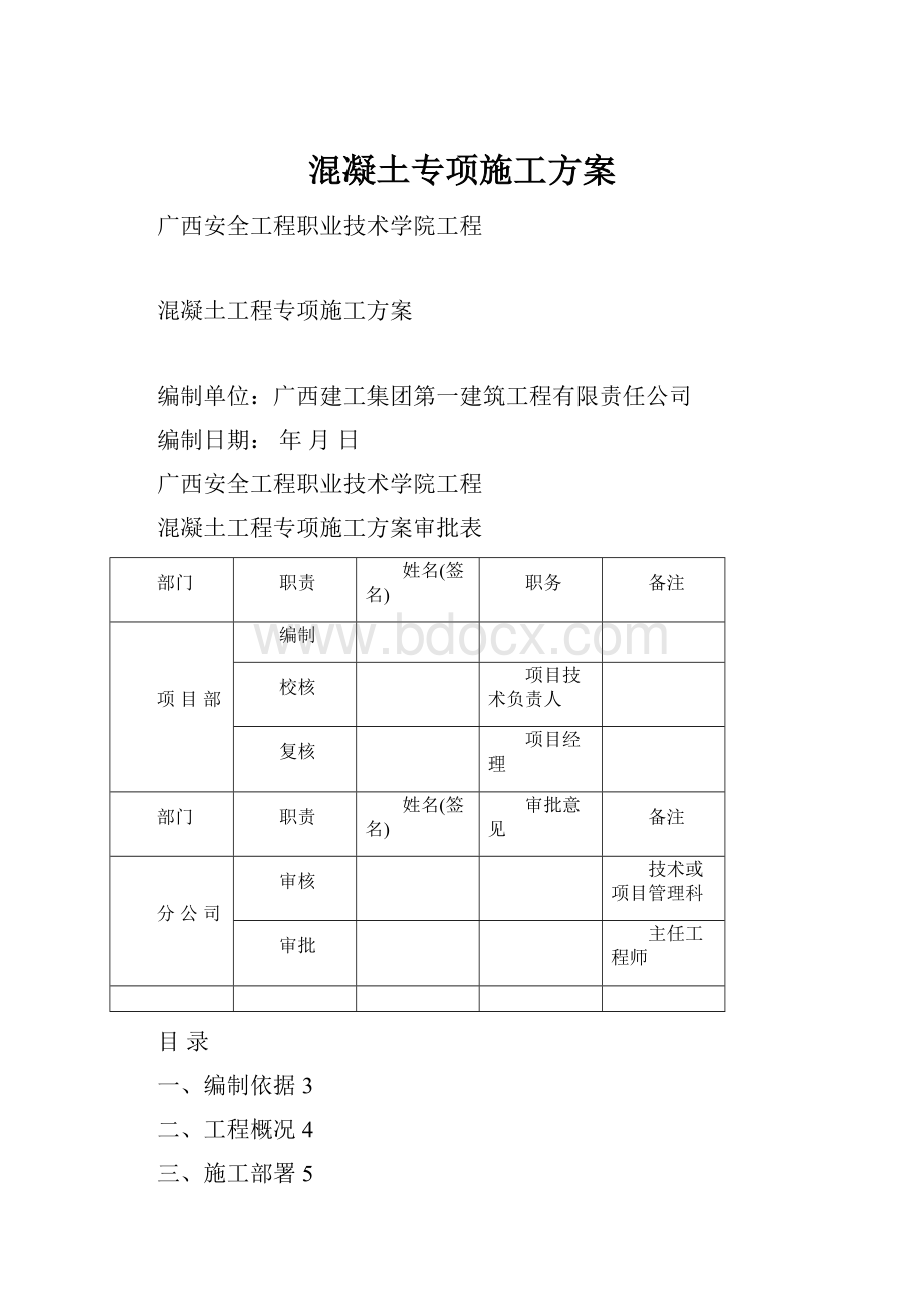 混凝土专项施工方案.docx