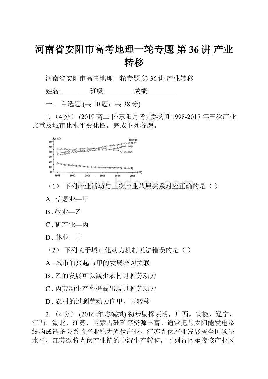 河南省安阳市高考地理一轮专题 第36讲 产业转移.docx_第1页