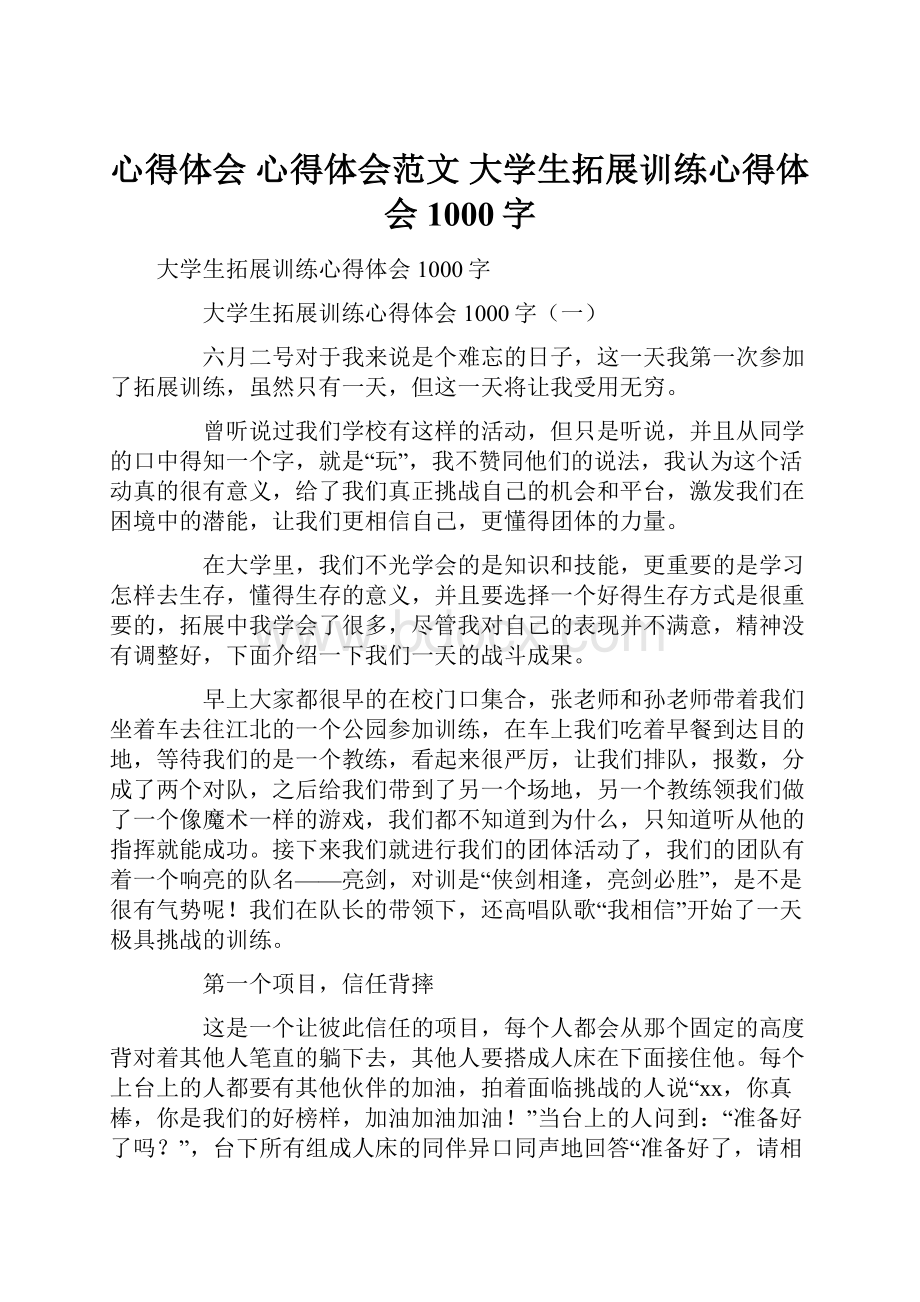 心得体会 心得体会范文 大学生拓展训练心得体会1000字.docx