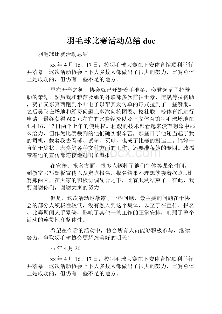 羽毛球比赛活动总结doc.docx